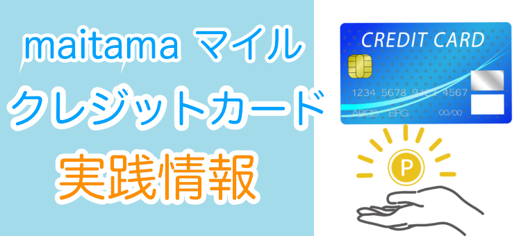 maitama マイル クレジットカード 実践情報